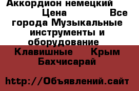 Аккордион немецкий Weltmaister › Цена ­ 50 000 - Все города Музыкальные инструменты и оборудование » Клавишные   . Крым,Бахчисарай